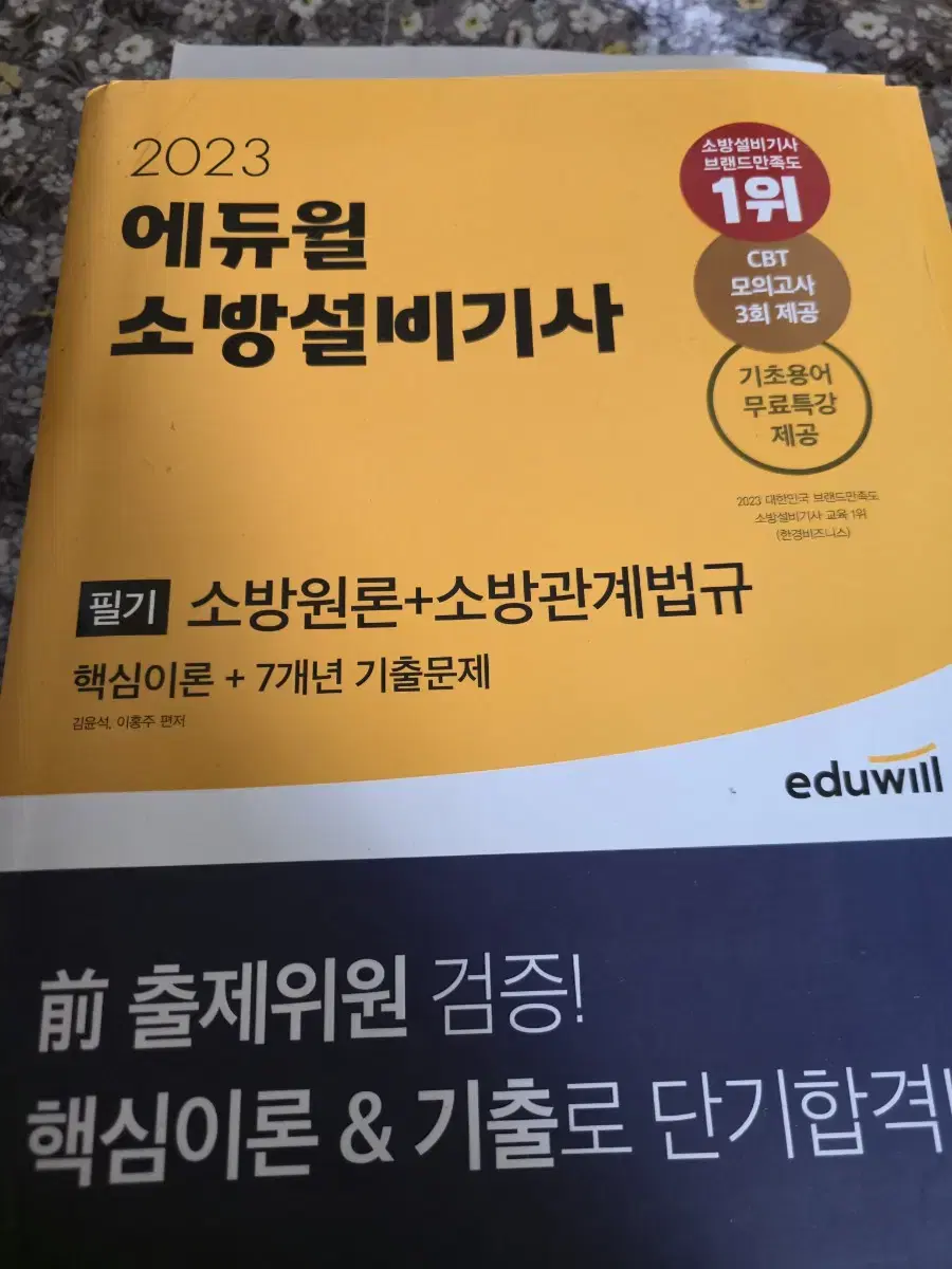 소방원론법규 필기 판매합니다~~ 사용흔적 거의없는 새책입니다